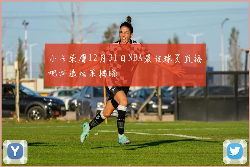小卡荣膺12月31日NBA最佳球员直播吧评选结果揭晓