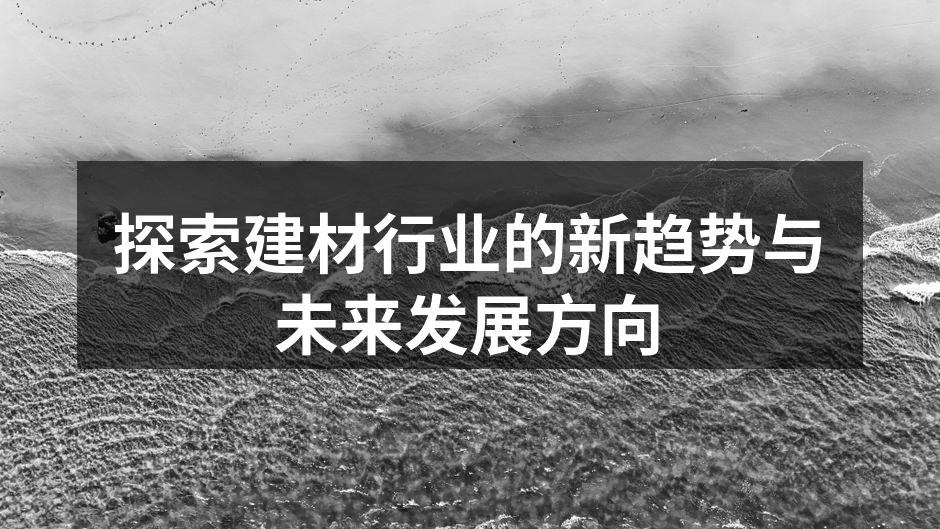 新型环保建筑材料展示