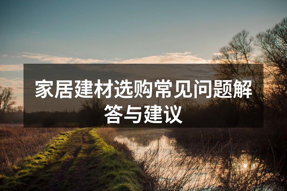 环保建材，健康家居的选择