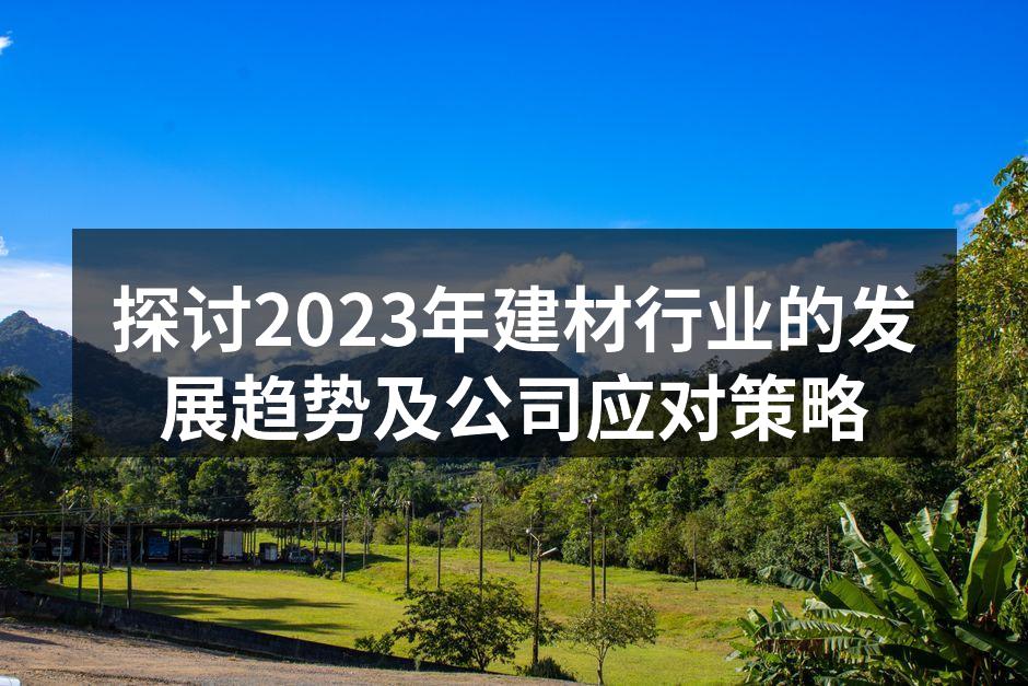 绿色环保建材案例展示