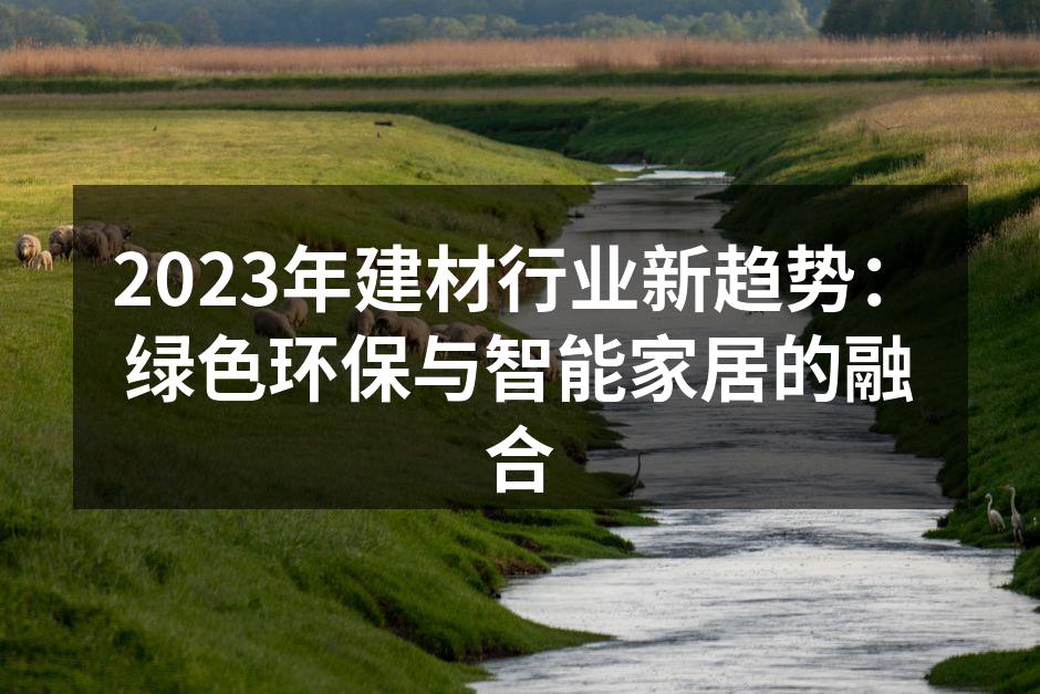 绿色环保建材的应用案例