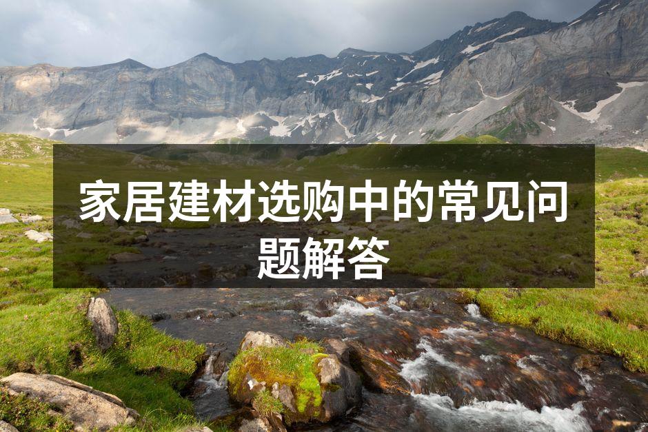 精美的家居建材展示