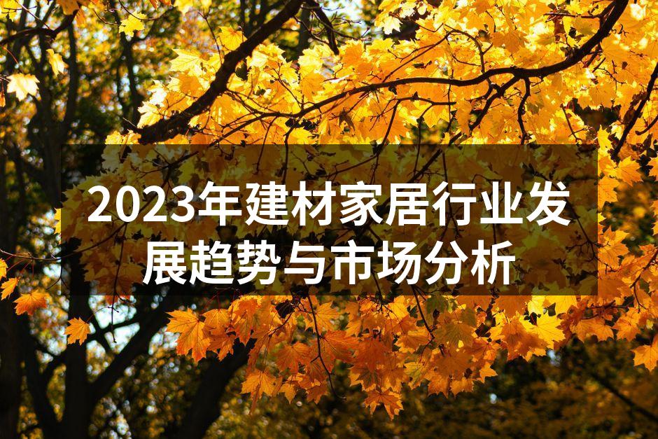 环保建材新型展示