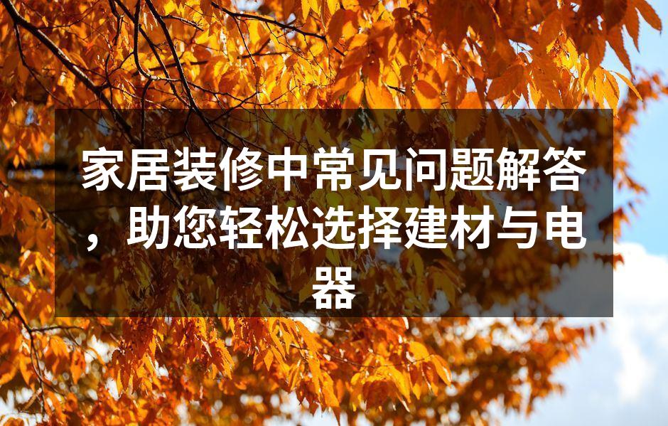 环保建材的选择