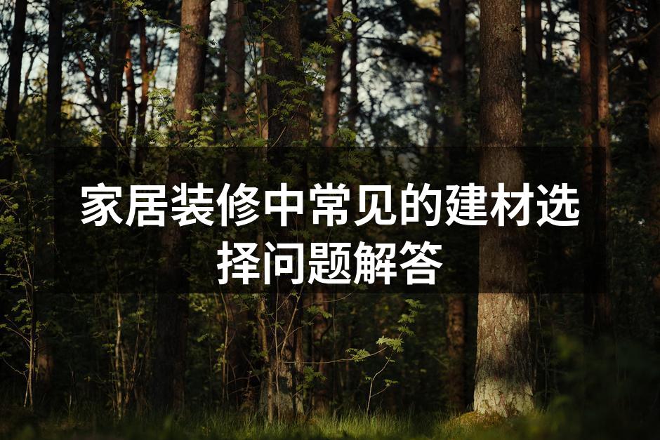 多种建材选择展示