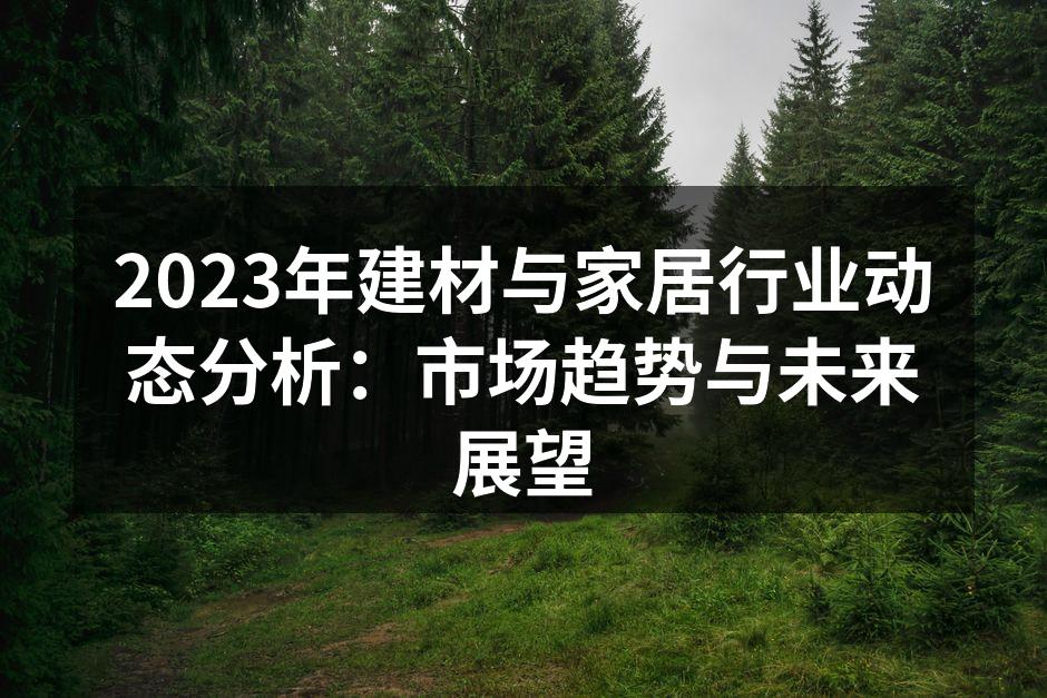 建材行业的市场分析图