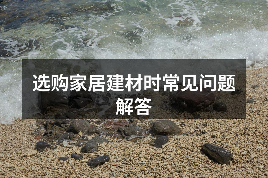 环保建材的示例展示