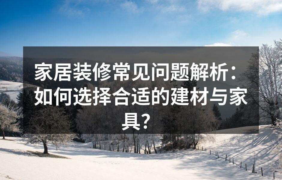 家居装修风格展示