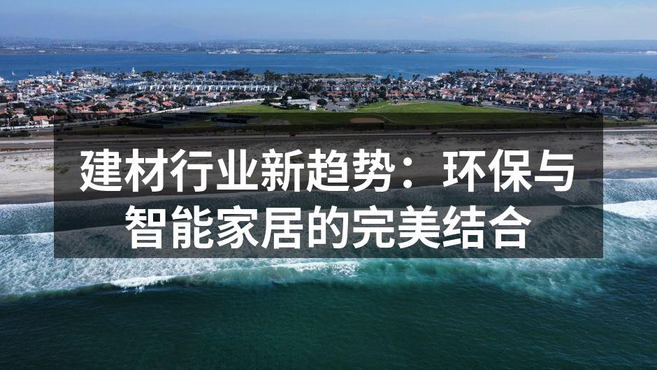 环保建材的智能应用