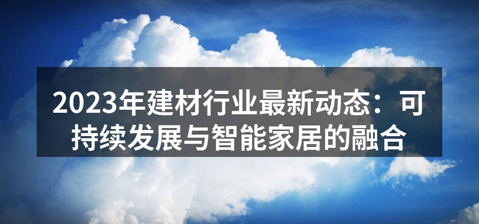 智能家居产品正在改变生活方式