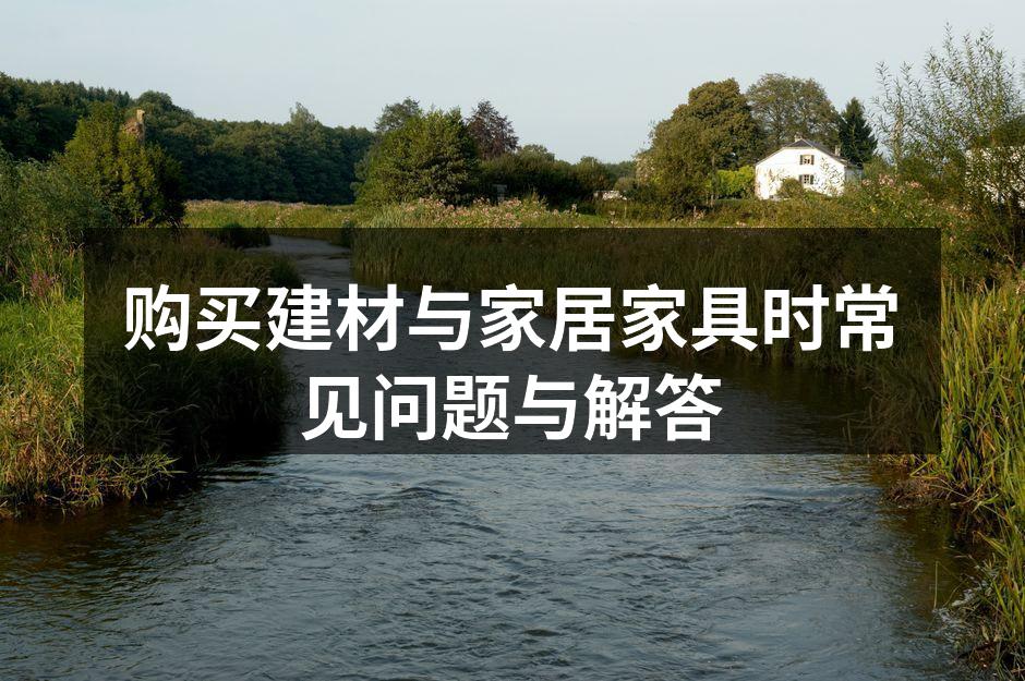 选择环保建材,呵护家人健康
