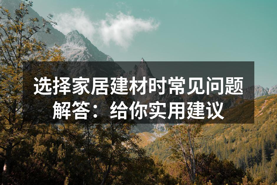环保建材的选择与使用